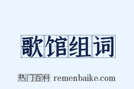 歌馆组词是什么意思的图片